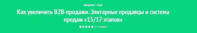 Скачать курс «Полная система продаж «1517 этапов»: элитные продавцы и элитарные продажи (Андрей Левченко)» — слив курса