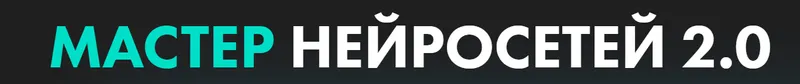 Скачать курс «Мастер нейросетей 2.0 (Алексей Скидель, Александра Кузнецова)» — слив курса