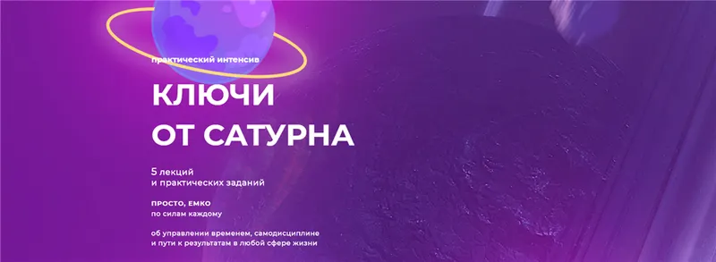 Скачать курс «Ключи от Сатурна (Евгения Марк)» — слив курса