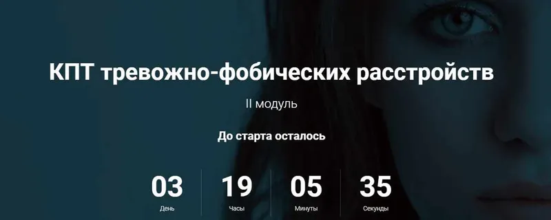 Скачать курс «КПТ тревожно-фобических расстройств II модуль. Пакет-Базовый  (Светлана Осипова)» — слив курса
