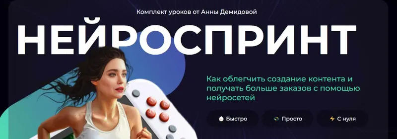 Скачать курс «[SMM-Академия] Нейроспринт (Анна Демидова, Михаил Христосенко)» — слив курса