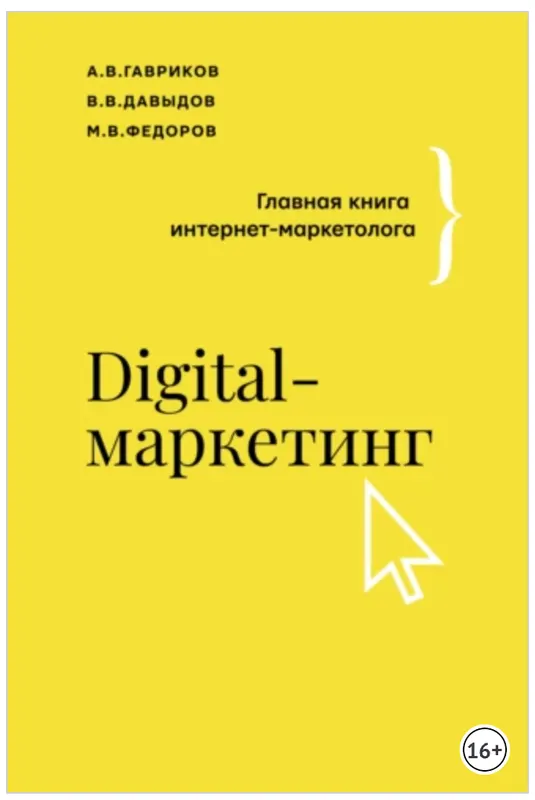 Скачать курс «Digital маркетинг. Главная книга интернет-маркетолога (Владимир Давыдов)» — слив курса