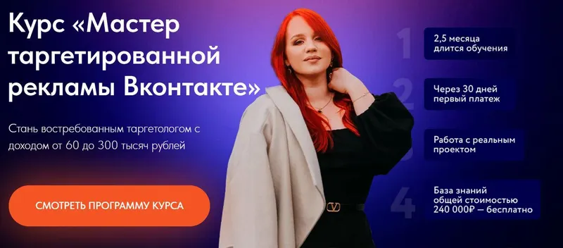 Скачать курс «Мастер таргетированной рекламы Вконтакте. Тариф "Выгодый +" (Екатерина Боровикова)» — слив курса