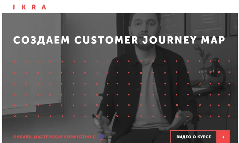 Скачать курс «[IKRA] Создаем Customer Journey Map (Герман Кухтенков)» — слив курса