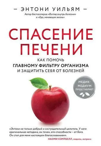 Скачать курс «Спасение печени: как помочь главному фильтру организма и защитить себя от болезней (Энтони Уильям)» — слив курса