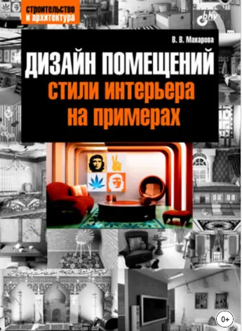 Скачать курс «Дизайн помещений: стили интерьера на примерах (Виктория Макарова)» — слив курса