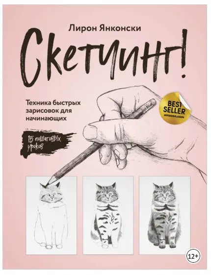Скачать курс «Скетчинг! Техника быстрых зарисовок для начинающих. Пошаговые уроки (Лирон Янконски)» — слив курса