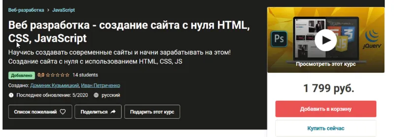 Скачать курс «[Udemy] Веб разработка - создание сайта с нуля НТМL, CSS, JavaScript (Доминик Кузьмицкий)» — слив курса