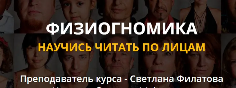 Скачать курс «Физиогномика (Серебро) (Светлана Филатова)» — слив курса