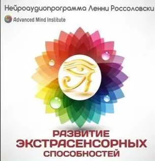 Скачать курс «Развитие экстрасенсорных способностей (Ленни Россоловски)» — слив курса