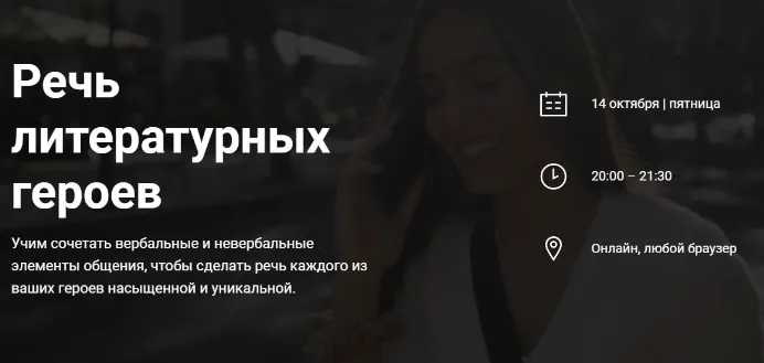 Скачать курс «[Курсы писательского мастерства] Речь литературных героев» — слив курса