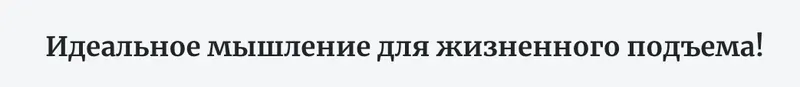 Скачать курс «Идеальное мышление для жизненного подъема! (Андрей Цыганков)» — слив курса