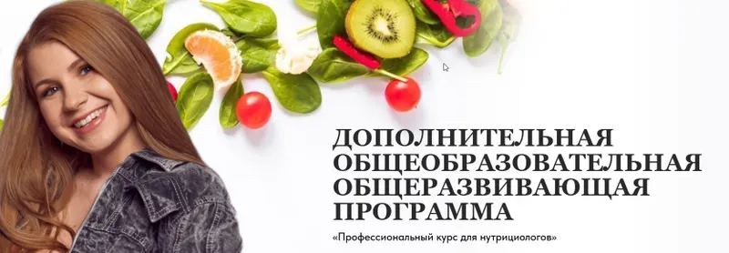 Скачать курс «Профессиональный курс для нутрициологов (Ангелина Федосеева)» — слив курса