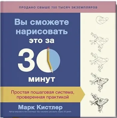 Скачать курс «Вы сможете нарисовать это за 30 минут. Простая пошаговая система, проверенная практикой (Марк Кистлер)» — слив курса