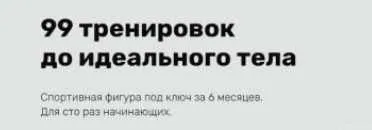 Скачать курс «99 тренировок до идеального тела. Модули 8-9 (Наталья Кузьмич)» — слив курса