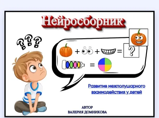 Скачать курс «Нейросборник для детей: Развиваем межполушарные связи! (Валерия Домникова)» — слив курса