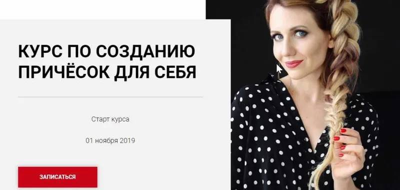 Скачать курс «Курс по созданию причёсок для себя. Тариф «Попробовать» (Ольга Нарыжная)» — слив курса