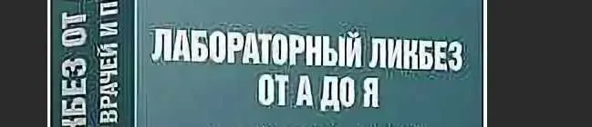 Скачать курс «[UNIPROF] Лабораторный ликбез от А до Я. Практические знания для врачей и пациентов. Тариф-Vip» — слив курса