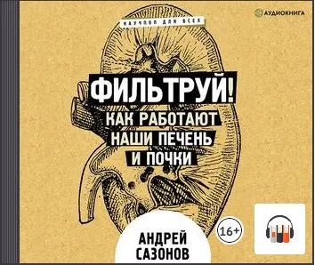 Скачать курс «Фильтруй! Как работают наши печень и почки. Аудиокнига (Андрей Сазонов)» — слив курса
