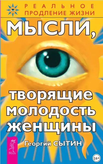 Скачать курс «Мысли, творящие молодость женщины (Георгий Сытин)» — слив курса