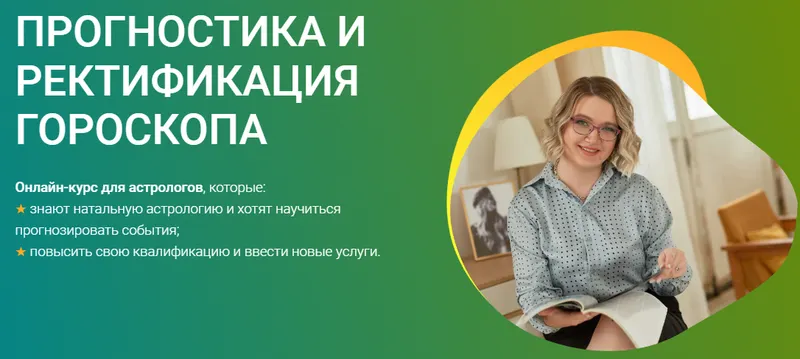 Скачать курс «[Астронова] Прогностика и ректификация. Тариф Стандарт (Ирина Макашева)» — слив курса