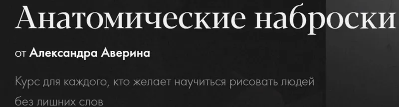Скачать курс «[Академика] Анатомические наброски (Александр Аверин)» — слив курса