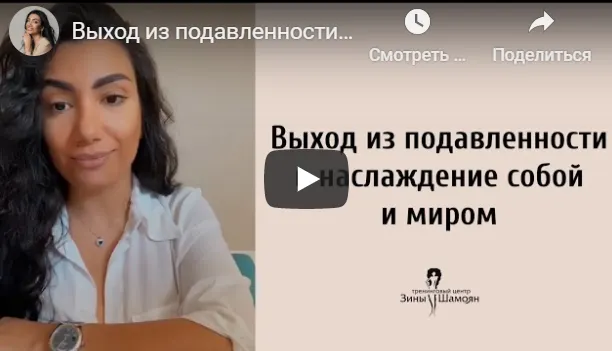 Скачать курс «Выход из подавленности в наслаждение собой (Зина Шамоян)» — слив курса