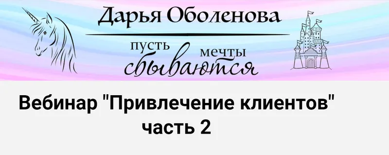 Скачать курс «Привлечение клиентов - часть 2. Тариф Индивидуальный (Дарья Оболенова)» — слив курса