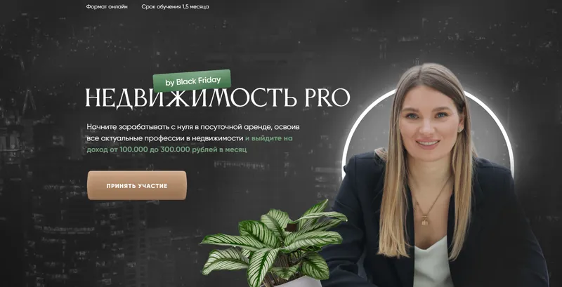 Скачать курс «Недвижимость Pro Black Friday. Тариф профессия (Виктория Соболева)» — слив курса