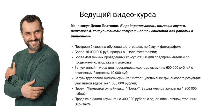 Скачать курс «Продажи в переписке на личной странице ВКонтакте (Денис Платонов)» — слив курса