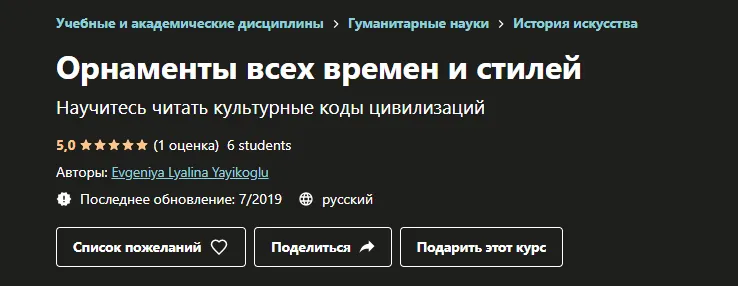 Скачать курс «[Udemy] Орнаменты всех времен и стилей (Евгения Лялина-Йайыкоглу)» — слив курса