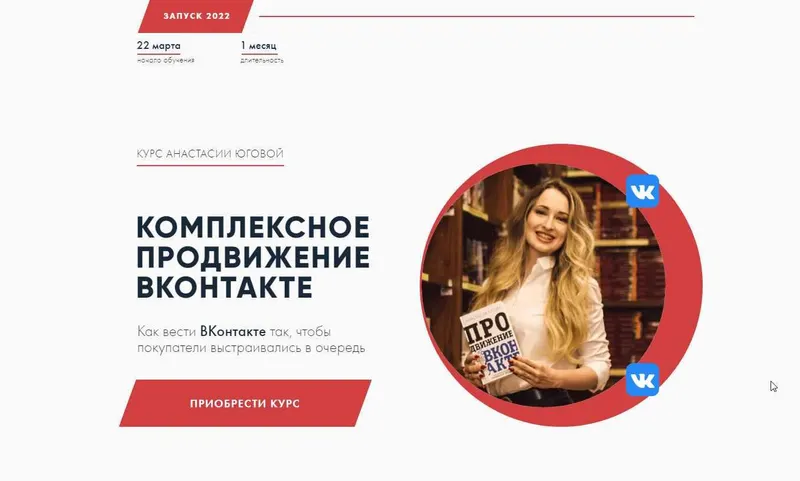 Скачать курс «Комплексное продвижение ВКонтакте. Тариф - Стандарт (Анастасия Югова)» — слив курса