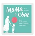 Скачать курс «[Аудиокнига] Мама и сын. Как вырастить из мальчика мужчину (Мэг Микер)» — слив курса