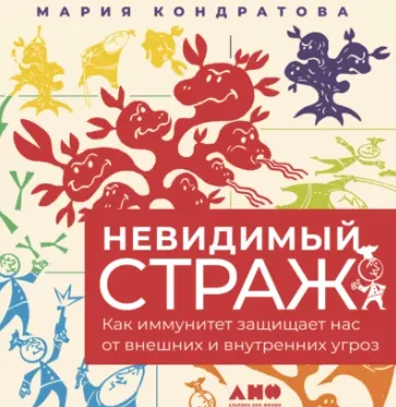 Скачать курс «Невидимый страж: Как иммунитет защищает нас от внешних и внутренних угроз. Аудиокнига (Мария Кондратова)» — слив курса