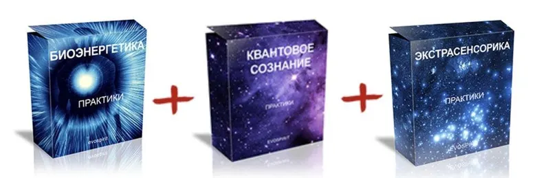 Скачать курс «[Evospirit] Биоэнергетика + Экстрасенсорика + Квантовое сознание» — слив курса