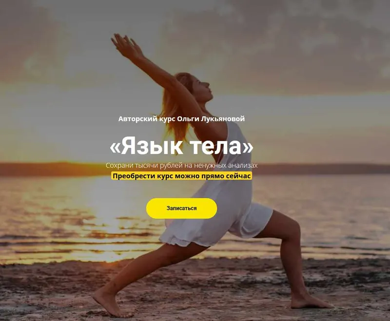 Скачать курс «Язык тела (Ольга Лукьянова)» — слив курса