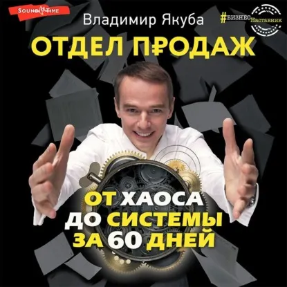 Скачать курс «Отдел продаж от хаоса до системы за 60 дней. Аудиокнига (Владимир Якуба)» — слив курса