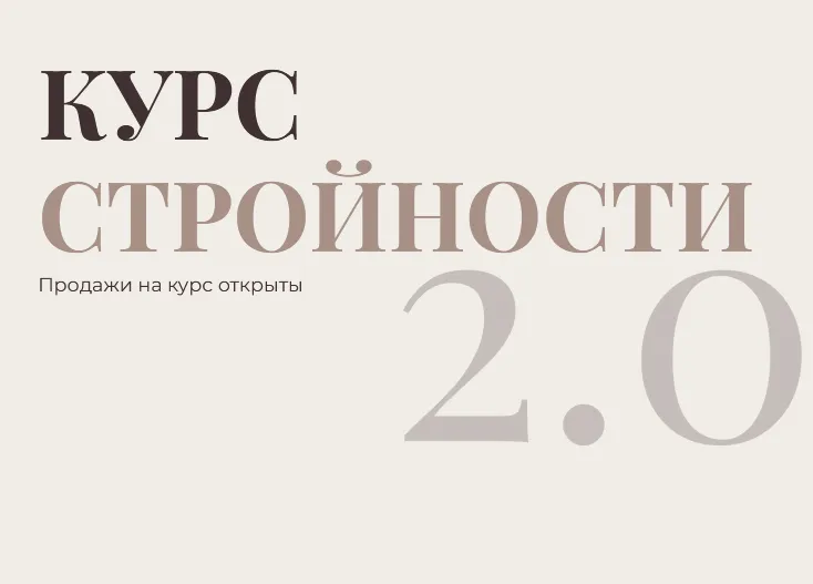 Скачать курс «Курс стройности 2.0. Тариф Самостоятельный (Анастасия Савченко)» — слив курса