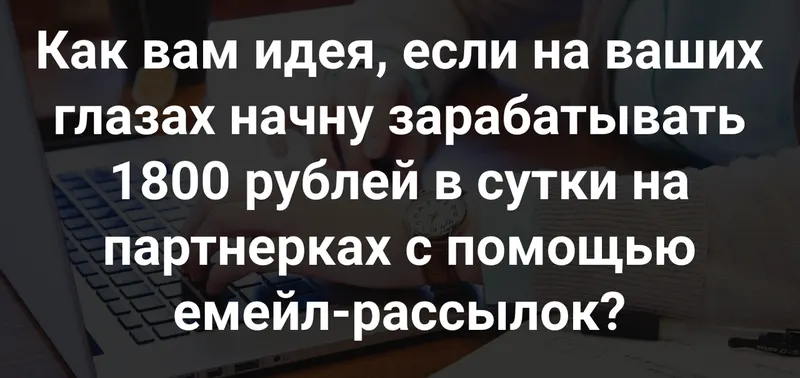 Скачать курс «1800 рублей в сутки на рассылках (Ильнур Юсупов)» — слив курса