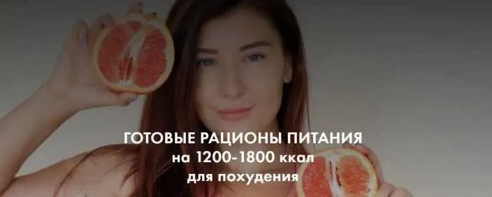 Скачать курс «Готовые рационы питания на 1200-1800 ккал для похудения (Алёна Воловникова)» — слив курса