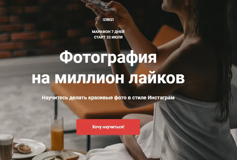 Скачать курс «[izibizi] Фотография на миллион лайков (Анастасия Бебякина)» — слив курса