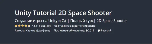 Скачать курс «[Udemy] Unity Tutorial 2D Space Shooter (Карина Дорофеева)» — слив курса
