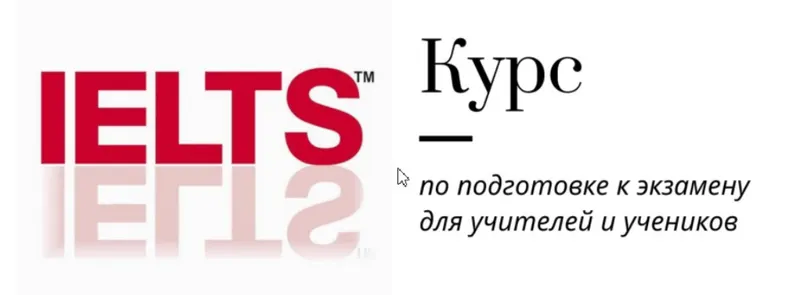 Скачать курс «[Записки репетитора] Курс подготовки к IELTS (Ирина Кузнецова)» — слив курса