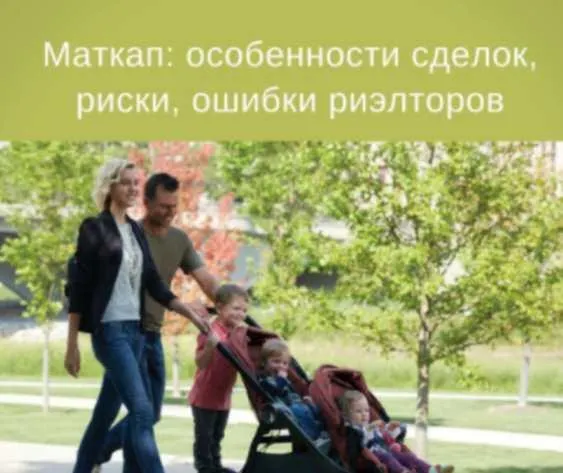 Скачать курс «Материнский капитал: особенности сделок, риски, ошибки риэлторов (Сергей Прокофьев, Вадим Шабалин)» — слив курса
