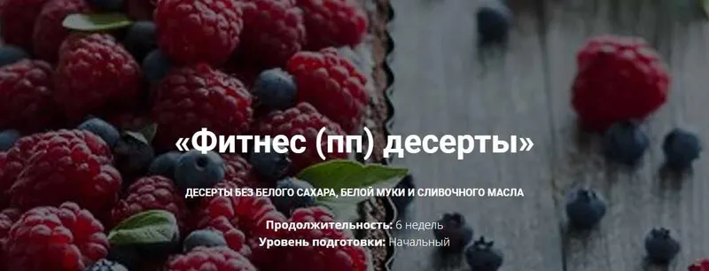 Скачать курс «[bakerschool] Фитнес - десерты, пп десерты - Стандарт (Полина Чугунова)» — слив курса