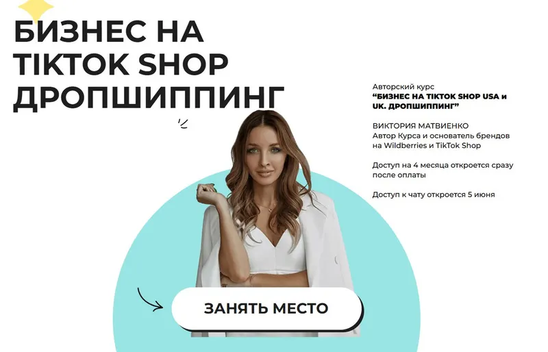 Скачать курс «Бизнес на TikTok Shop. Дропшиппинг. Тариф Стандарт (Виктория Матвиенко)» — слив курса