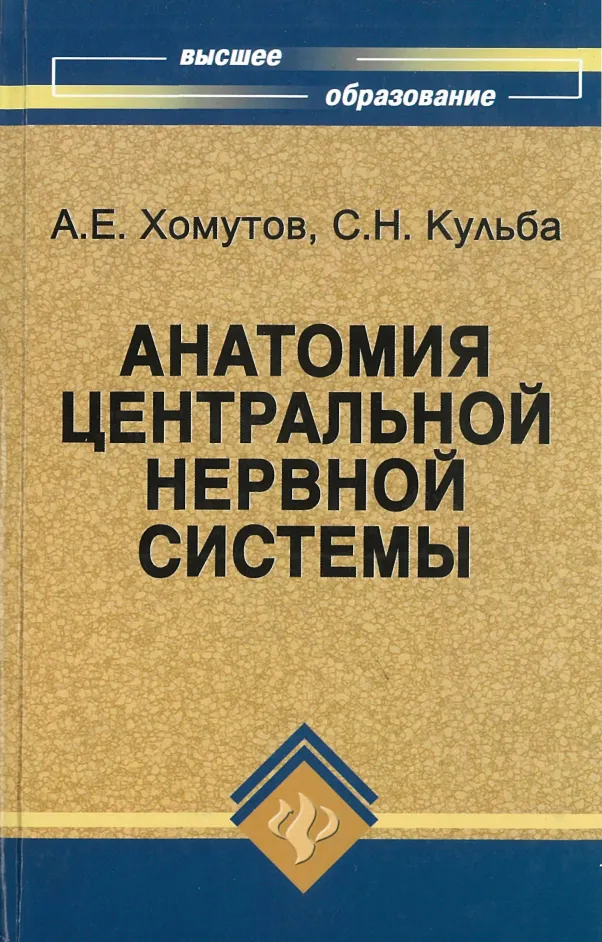 Скачать курс «Анатомия центральной нервной системы: Учебное пособие (Александр Хомутов, Сергей Кульба)» — слив курса