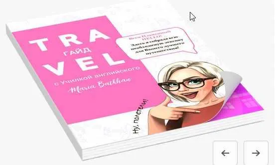 Скачать курс «Гайд для путешествий (Мария Батхан)» — слив курса