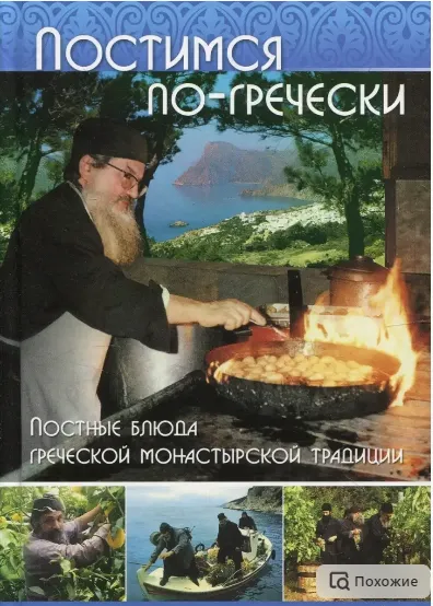 Скачать курс «[Московское Подворье Свято-Троицкой Сергиевой Лавры] Постимся по гречески. Постные блюда греческой монастырской традиции (Фомаида Кизириду)» — слив курса