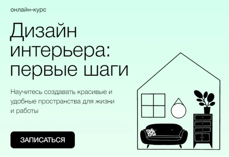 Скачать курс «[Синхронизация] Дизайн интерьера: первые шаги (Анастасия Витренко)» — слив курса